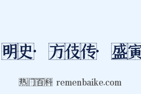 明史·方伎传·盛寅是什么意思的图片